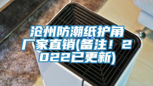 滄州防潮紙護角廠家直銷(備注！2022已更新)