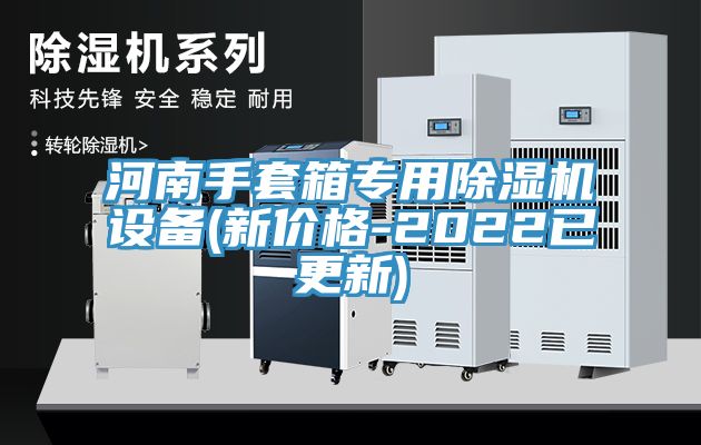 河南手套箱專用除濕機設(shè)備(新價格-2022已更新)