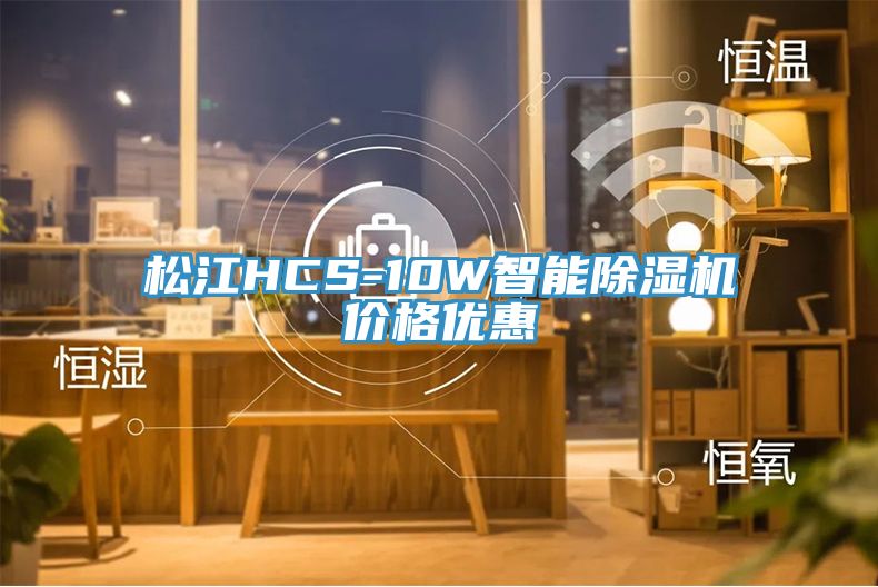 松江HCS-10W智能除濕機價格優惠