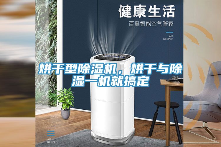 烘干型除濕機，烘干與除濕一機就搞定