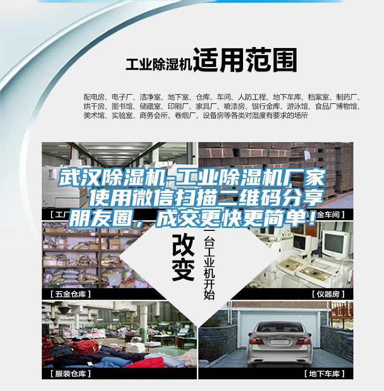 武漢除濕機-工業(yè)除濕機廠家  使用微信掃描二維碼分享朋友圈，成交更快更簡單！