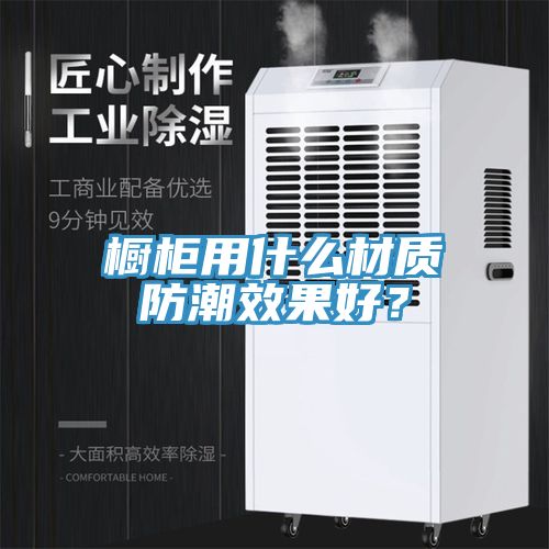 櫥柜用什么材質(zhì)防潮效果好？