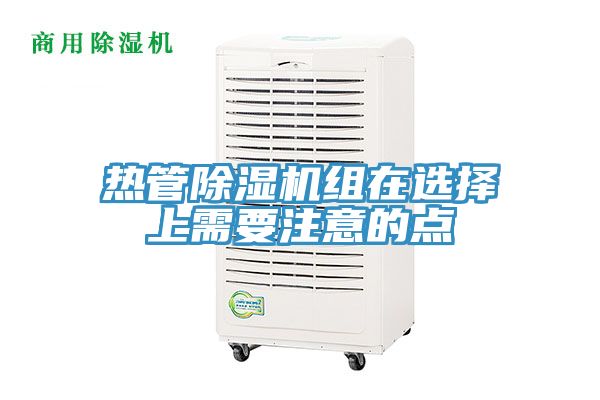 熱管除濕機組在選擇上需要注意的點