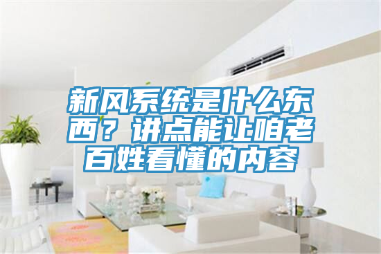 新風系統(tǒng)是什么東西？講點能讓咱老百姓看懂的內容