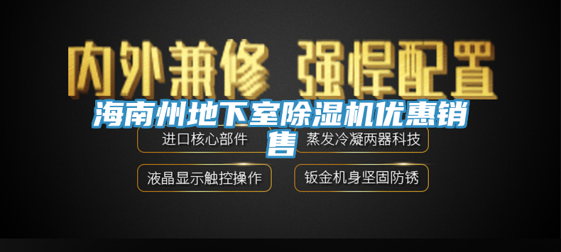 海南州地下室除濕機(jī)優(yōu)惠銷售