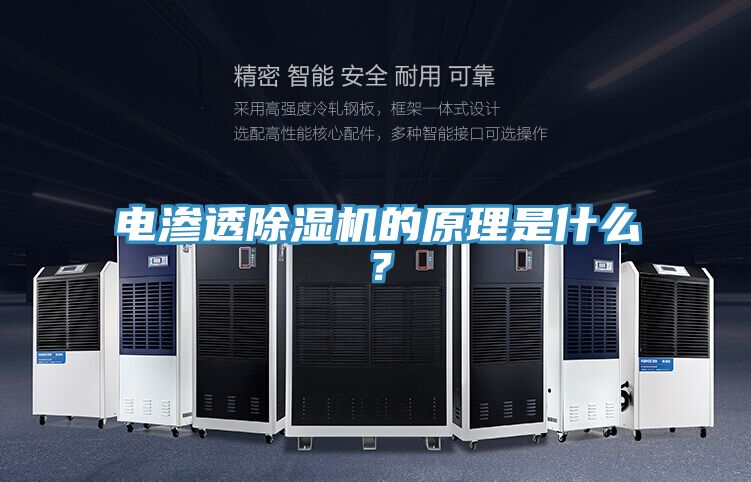 電滲透除濕機的原理是什么？