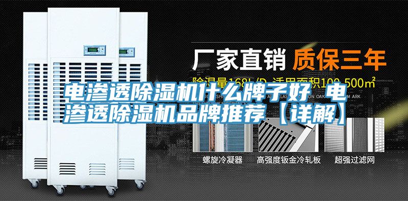 電滲透除濕機什么牌子好 電滲透除濕機品牌推薦【詳解】