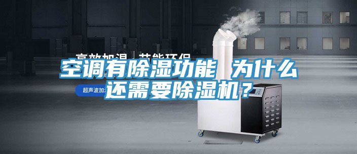 空調有除濕功能 為什么還需要除濕機？