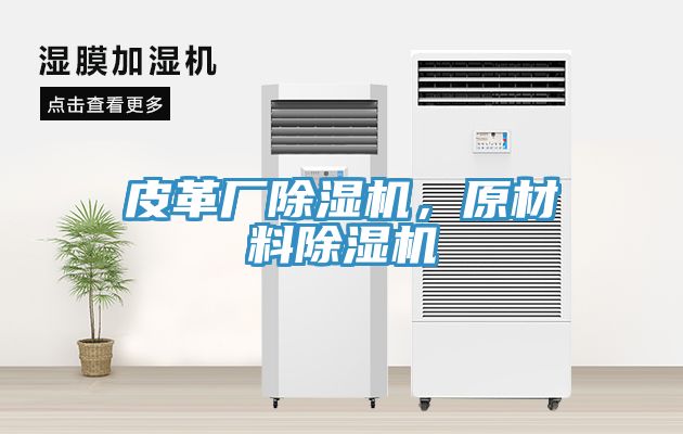 皮革廠除濕機，原材料除濕機