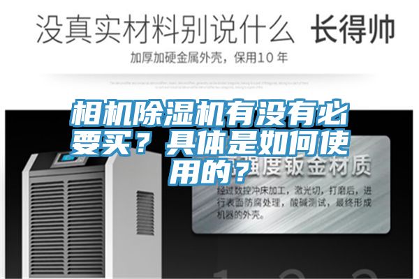 相機除濕機有沒有必要買？具體是如何使用的？