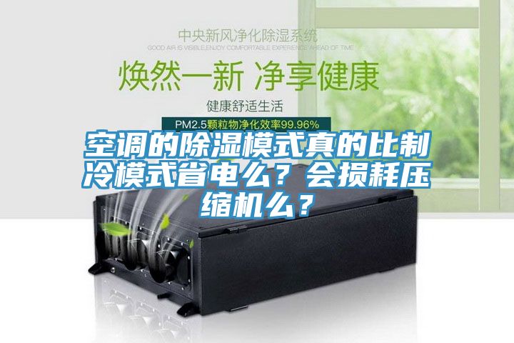 空調的除濕模式真的比制冷模式省電么？會損耗壓縮機么？