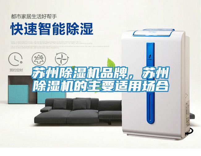 蘇州除濕機品牌，蘇州除濕機的主要適用場合