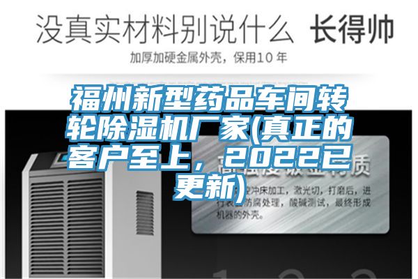 福州新型藥品車間轉(zhuǎn)輪除濕機廠家(真正的客戶至上，2022已更新)