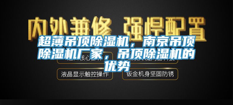 超薄吊頂除濕機(jī)，南京吊頂除濕機(jī)廠家，吊頂除濕機(jī)的優(yōu)勢