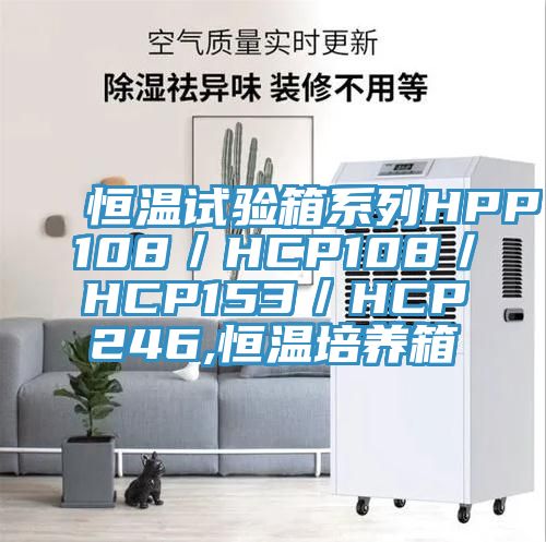 恒溫試驗(yàn)箱系列HPP108／HCP108／HCP153／HCP246,恒溫培養(yǎng)箱