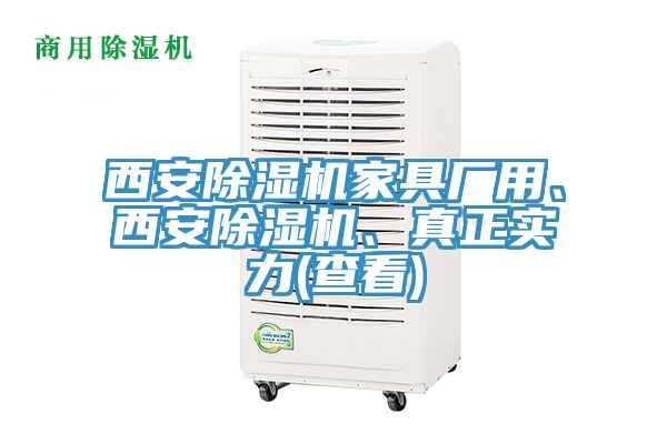 西安除濕機(jī)家具廠用、西安除濕機(jī)、真正實(shí)力(查看)