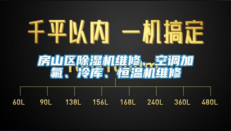 房山區(qū)除濕機(jī)維修、空調(diào)加氟、冷庫(kù)、恒溫機(jī)維修