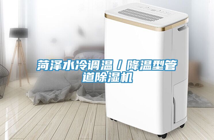 菏澤水冷調溫／降溫型管道除濕機