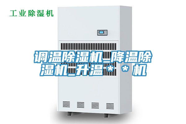 調溫除濕機_降溫除濕機_升溫＊＊機