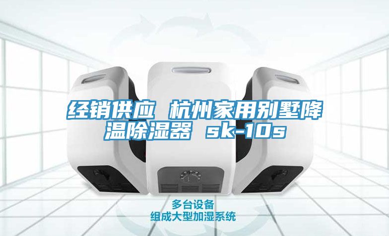 經(jīng)銷供應 杭州家用別墅降溫除濕器 sk-10s