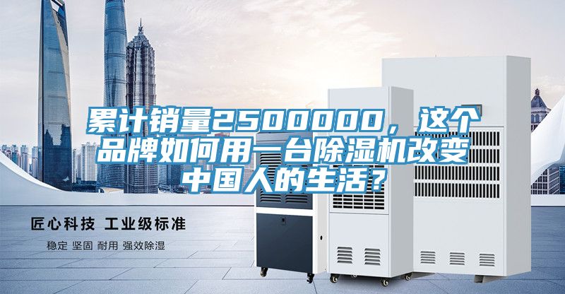 累計銷量2500000，這個品牌如何用一臺除濕機改變中國人的生活？