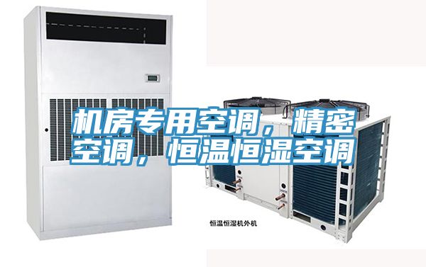 機房專用空調，精密空調，恒溫恒濕空調