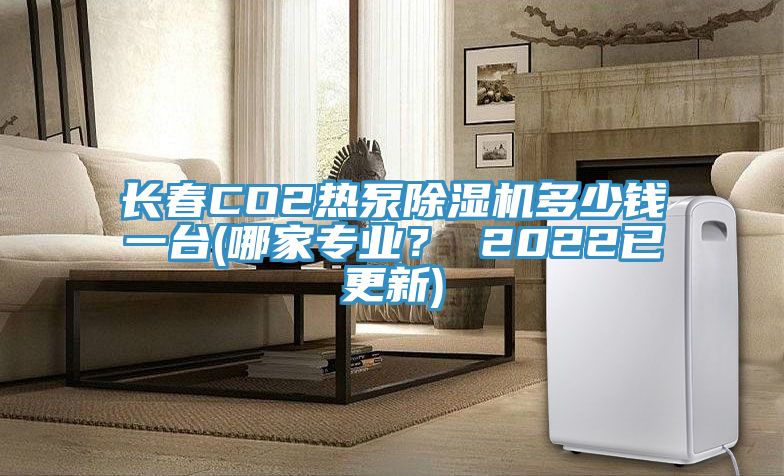 長春CO2熱泵除濕機(jī)多少錢一臺(tái)(哪家專業(yè)？ 2022已更新)