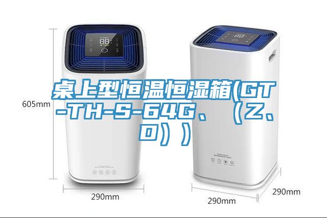 桌上型恒溫恒濕箱(GT-TH-S-64G、（Z、D）)