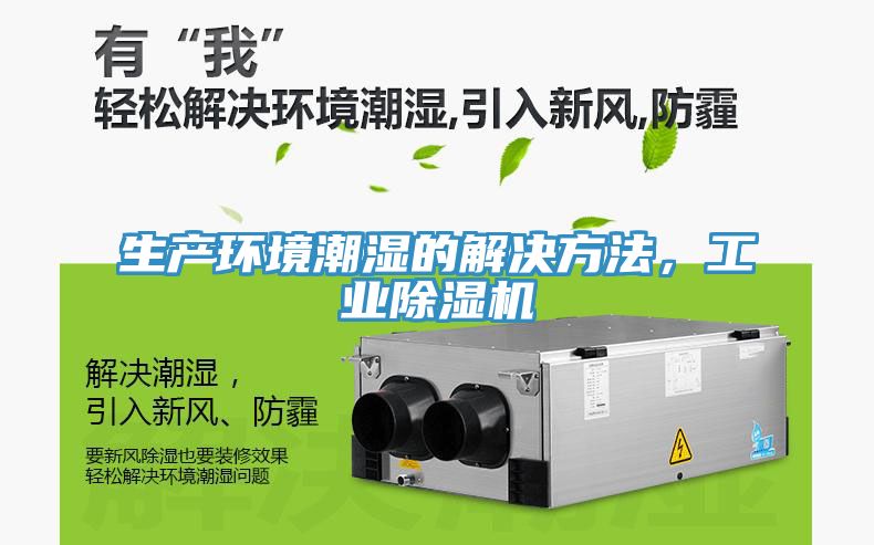 生產環境潮濕的解決方法，工業除濕機