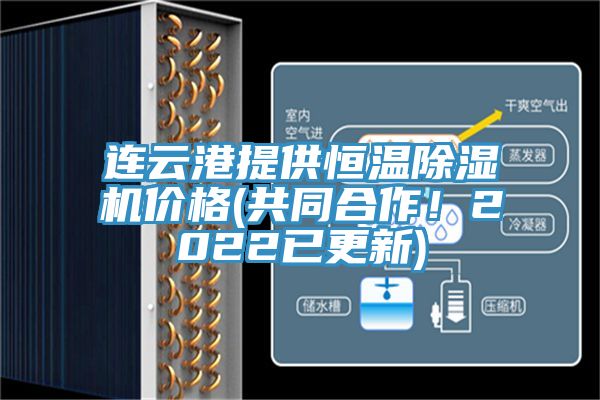 連云港提供恒溫除濕機(jī)價格(共同合作！2022已更新)