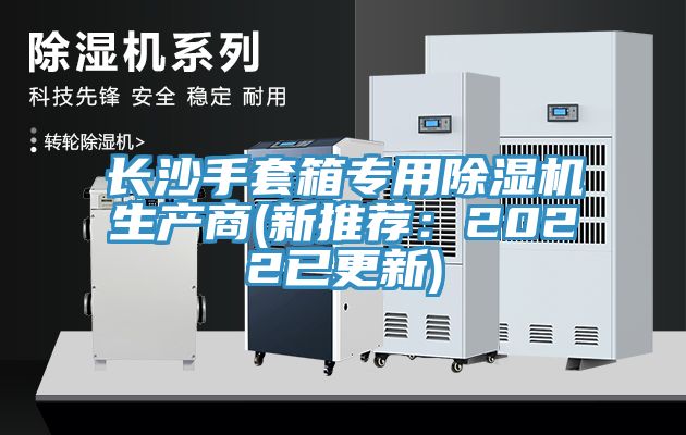 長沙手套箱專用除濕機生產商(新推薦：2022已更新)