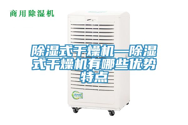 除濕式干燥機—除濕式干燥機有哪些優勢特點