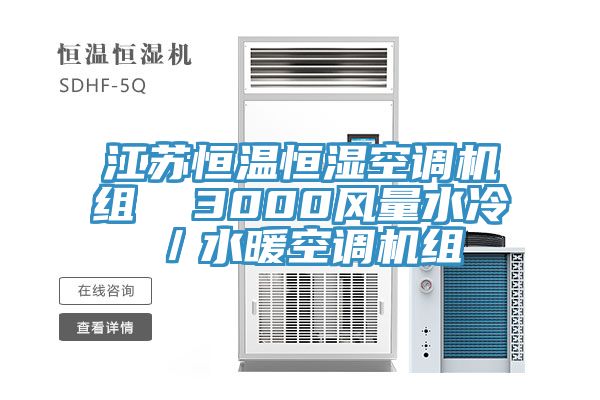 江蘇恒溫恒濕空調(diào)機組  3000風(fēng)量水冷／水暖空調(diào)機組