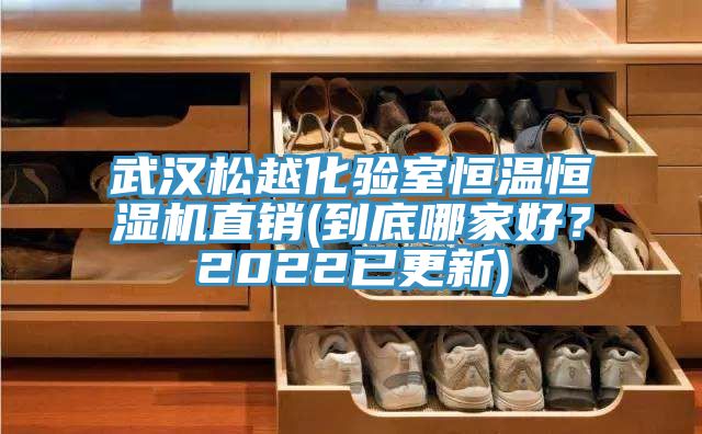 武漢松越化驗室恒溫恒濕機直銷(到底哪家好？2022已更新)