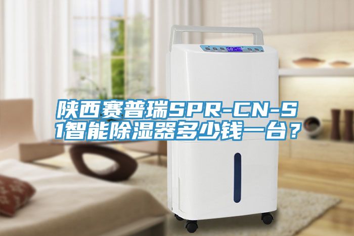 陜西賽普瑞SPR-CN-S1智能除濕器多少錢一臺？