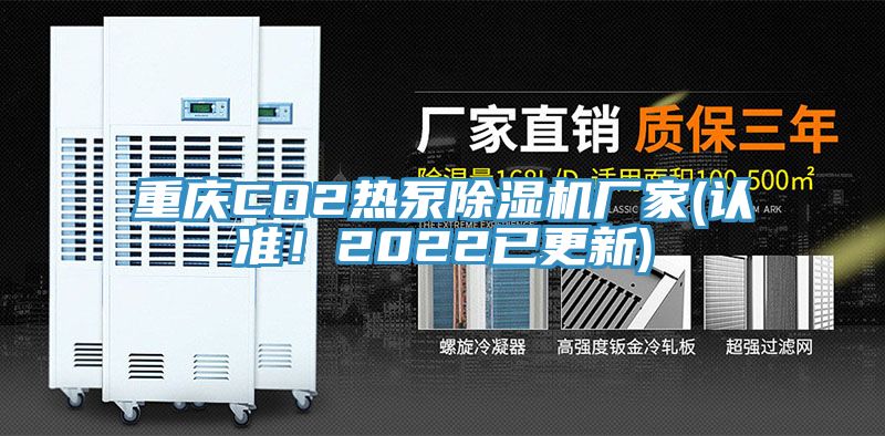 重慶CO2熱泵除濕機廠家(認準！2022已更新)