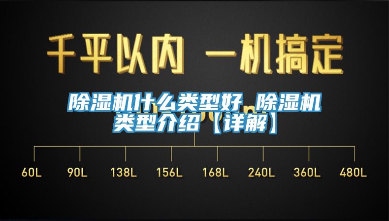 除濕機什么類型好 除濕機類型介紹【詳解】