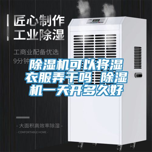 除濕機(jī)可以將濕衣服弄干嗎 除濕機(jī)一天開多久好