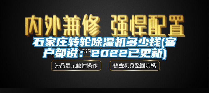 石家莊轉輪除濕機多少錢(客戶都說：2022已更新)