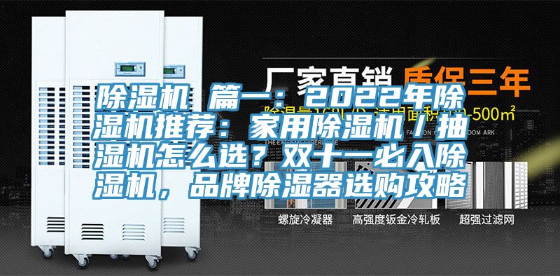 除濕機 篇一：2022年除濕機推薦：家用除濕機／抽濕機怎么選？雙十一必入除濕機，品牌除濕器選購攻略