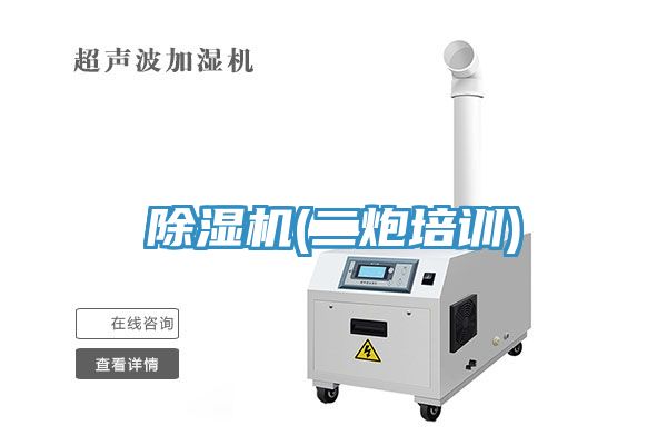 除濕機(jī)(二炮培訓(xùn))