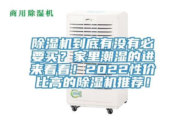 除濕機到底有沒有必要買？家里潮濕的進來看看！2022性價比高的除濕機推薦！