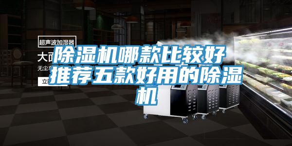 除濕機哪款比較好 推薦五款好用的除濕機