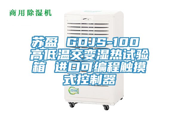 蘇盈 GDJS-100 高低溫交變濕熱試驗箱 進口可編程觸摸式控制器