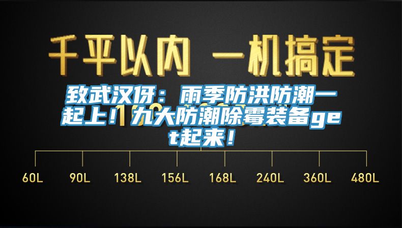 致武漢伢：雨季防洪防潮一起上！九大防潮除霉裝備get起來！