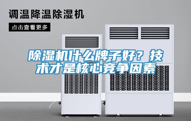 除濕機什么牌子好？技術才是核心競爭因素