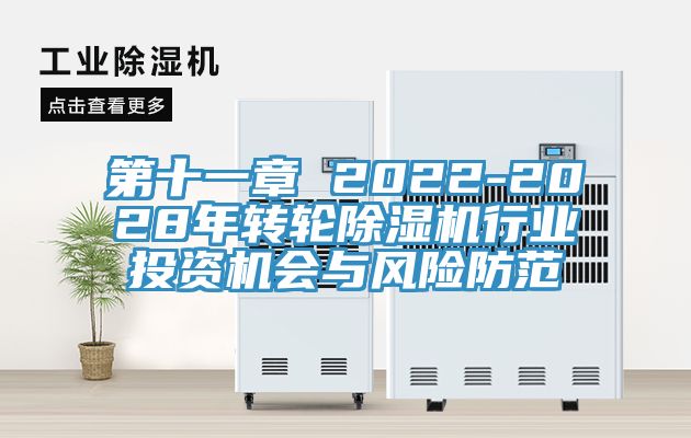 第十一章 2022-2028年轉輪除濕機行業投資機會與風險防范