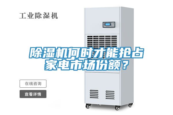 除濕機何時才能搶占家電市場份額？