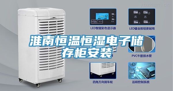 淮南恒溫恒濕電子儲存柜安裝