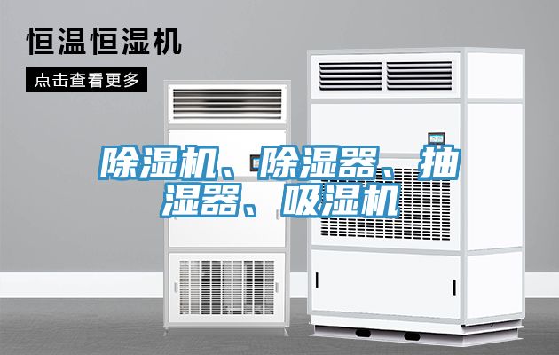 除濕機、除濕器、抽濕器、吸濕機